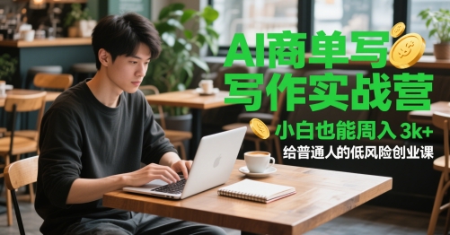 AI商单写作实战营，小白也能周入3k+，给普通人的低风险创业课-搞钱利器