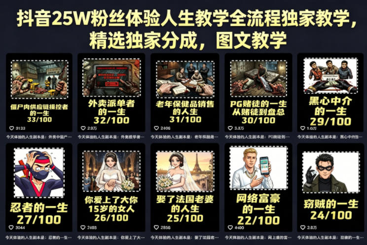 抖音25W粉丝体验人生教学全流程独家教学，精选独家分成，图文教学-搞钱利器