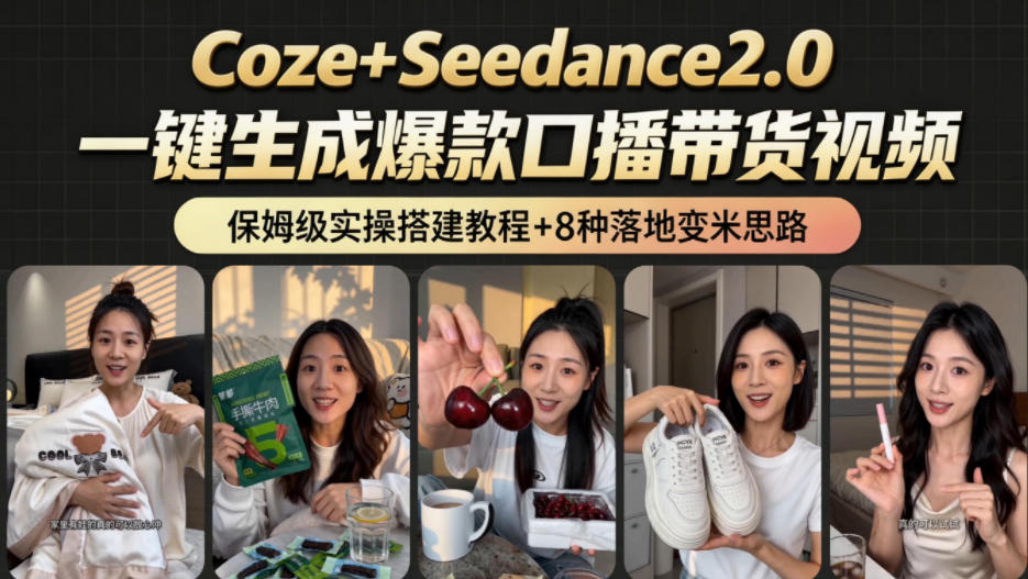 2026AI新玩法！从400到2.8w：一条Coze工作流的8种变现方式，日入1k+，附全套搭建+变现教程-搞钱利器