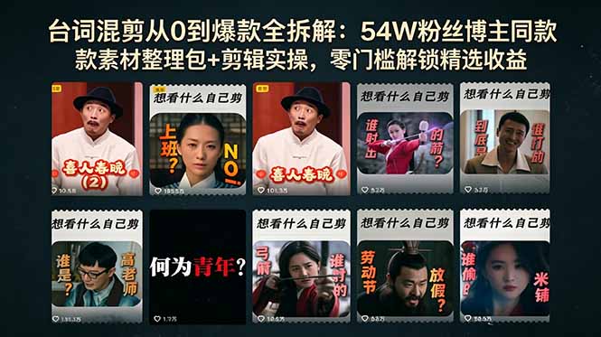 台词混剪从0到爆款全拆解：54W粉丝博主同款素材整理包+剪辑实操，零门槛解锁精选收益-搞钱利器
