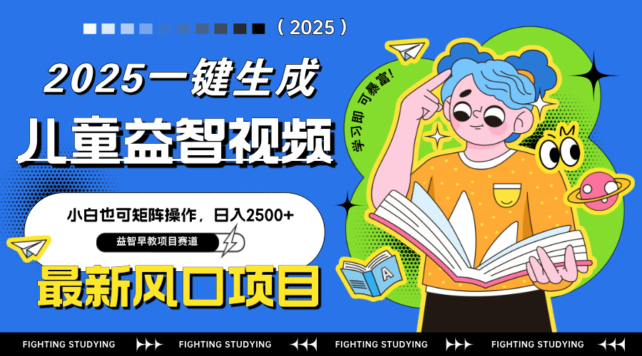 最新AI一键生成儿童益智早教视频，小白可矩阵操作，日入2500+-搞钱利器