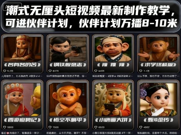 潮式无厘头短视频最新制作教学，可进伙伴计划，伙伴计划万播8-10米-搞钱利器