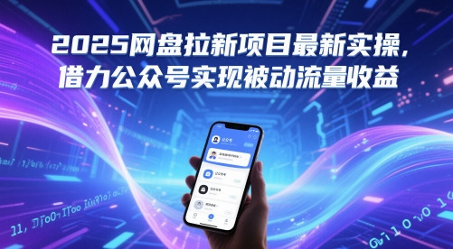 2025网盘拉新项目最新实操，借力公众号实现被动流量收益-搞钱利器