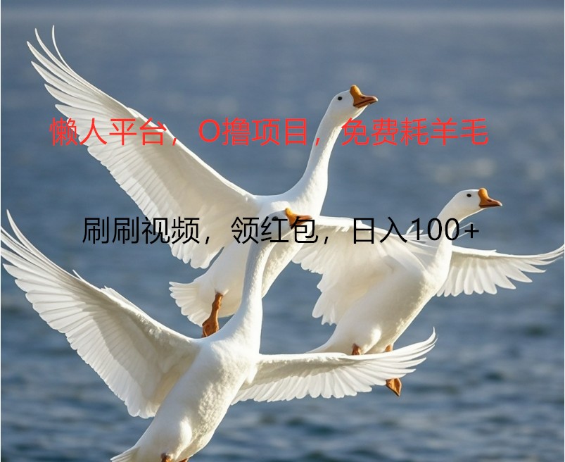 O撸懒人平台，全新手机广告不推广单机100+，刷刷就有捡钱一样， 简单无脑稳定-搞钱利器