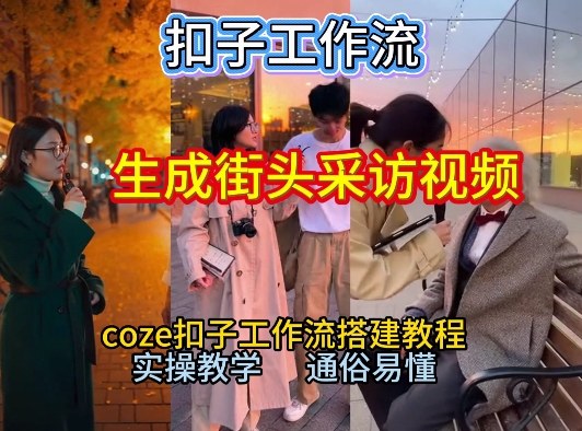 【一键生成街头采访视频工作流】2026保姆级教程来咯！Coze工作流一键搭，街头采访视频直接出片！-搞钱利器