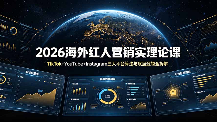 2026海外红人营销实理论课：TikTok+YouTube+Instagram三大平台算法与底层逻辑全拆解-搞钱利器