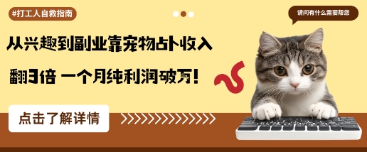 从兴趣到副业靠宠物占卜收入翻3倍一个月纯利润破W-搞钱利器