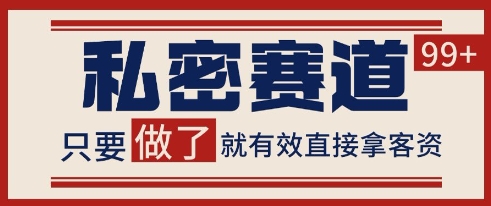 小红书某音私密赛道引流获客 自热矩阵日引200+【揭秘】-搞钱利器