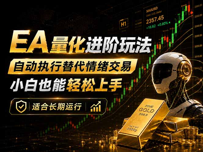 EA量化新玩法：自动执行+规则交易，小白也能轻松入门，长期稳定运行可放大收益-搞钱利器