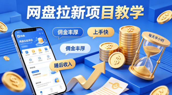 项小推网盘拉新项目教学，佣金丰厚，上手快，每天半小时，打造你的“睡后”收入-搞钱利器