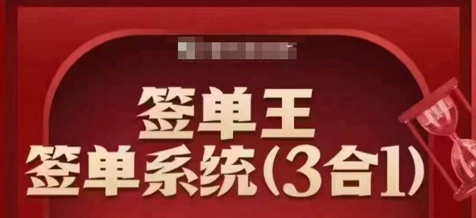 签单王-签单系统3合1打包课，​顺人性签大单，逆人性做销冠-搞钱利器