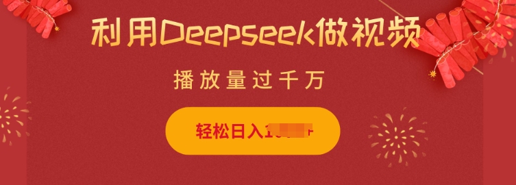利用Deepseek做小猫摆摊视频，轻松日入多张，简单好操作-搞钱利器