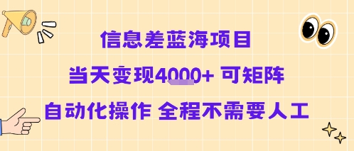 信息差蓝海项目当天变现多张 可矩阵自动化操作 全程不需要人工-搞钱利器