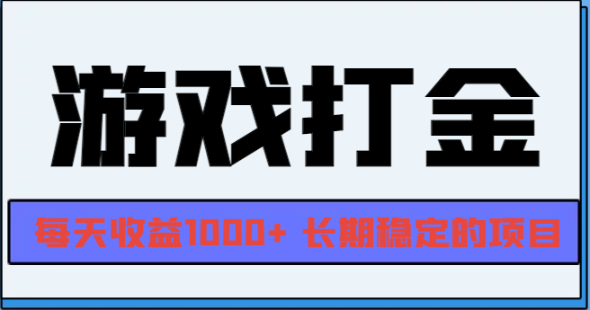 网游全自动打金，每天收益1000+ 长期稳定的项目-搞钱利器