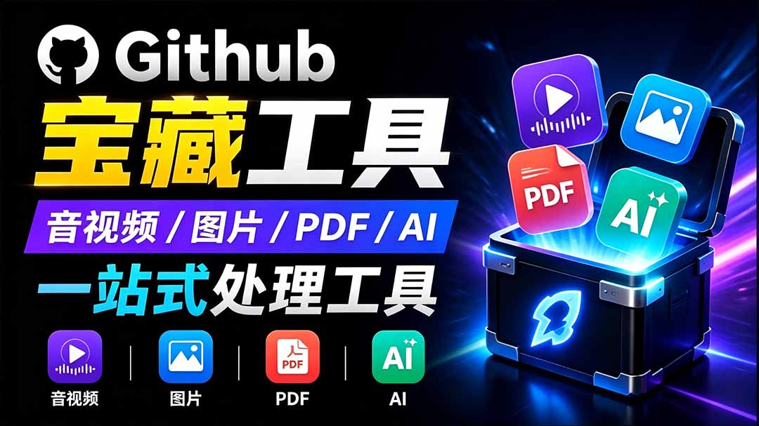 开源宝藏工具箱来了！包含 PDF/图片/音视频/AI/文本 等 20+ 工具，完全离线免费使用 toolknit-desktop-搞钱利器