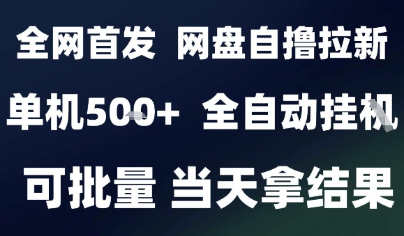 2025最新九月网盘自撸拉新，全自动运行，解放双手，日入5张+，小白可玩，批量操作【揭秘】-搞钱利器