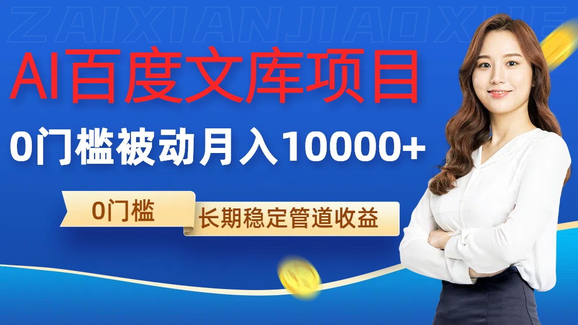 AI百度文库项目，零门槛，被动管道月入1w【揭秘】-搞钱利器
