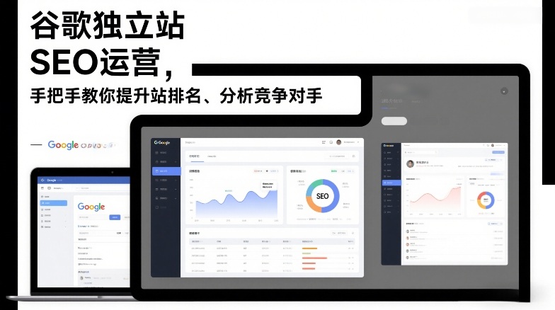 谷歌独立站SEO运营,手把手教你提升网站排名、分析竞争对手(更新2026)-搞钱利器