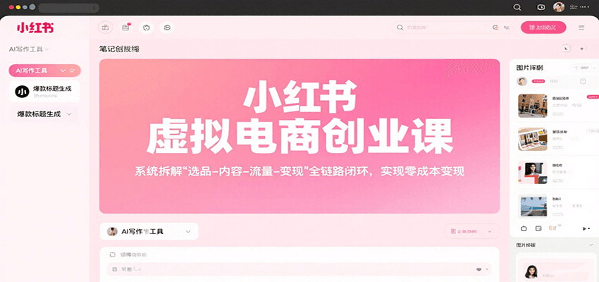 小红书虚拟电商创业课，系统拆解选品-内容-流量-变现，实现零成本变现-搞钱利器