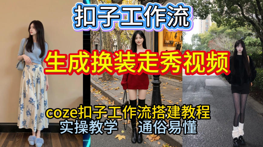 Coze扣子工作流一键生成换装走秀视频，2026保姆级搭建教程来啦，直接生成换装走秀视频全流程-搞钱利器