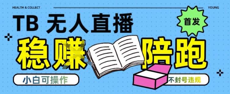 淘宝无人直播带货最新技术，不违规，操作简单，开播爆单，日入多张(全网首发)【揭秘】-搞钱利器