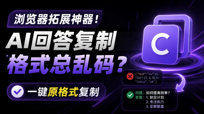 你的AI回答内容复制格式总乱码？完美一键保留原格式复制，办公宝藏浏览器插件Copy With Format-搞钱利器