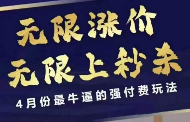 4月12号拼多多线上课，无限涨价，无限上秒杀，4月份最牛逼的强付费玩法-搞钱利器