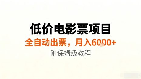 低价电影票项目，全自动出票，月入6k+，附保姆级教程【揭秘】-搞钱利器