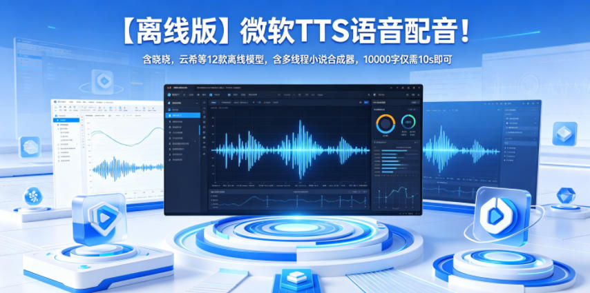 【离线版】微软TTS语音配音！含晓晓，云希等12款离线模型，含多线程小说合成器，10000字仅需10s即可-搞钱利器