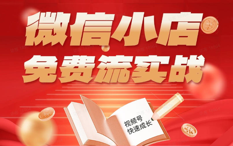 微信小店免费流实战，有货源无货源双模式，从开店到爆单全实操课，小白也能月入1W+-搞钱利器