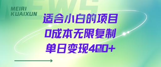 适合小白的项目0成本无限复制单日变现4张+-搞钱利器