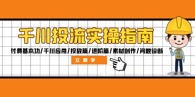 千川投流实操指南：付费基本功/千川应用/投放篇/进阶篇/素材创作/问题诊断-搞钱利器