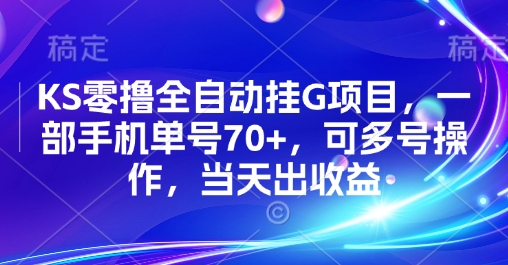 KS零撸全自动挂G项目，一部手机单号70+，可多号操作，当天出收益【揭秘】-搞钱利器
