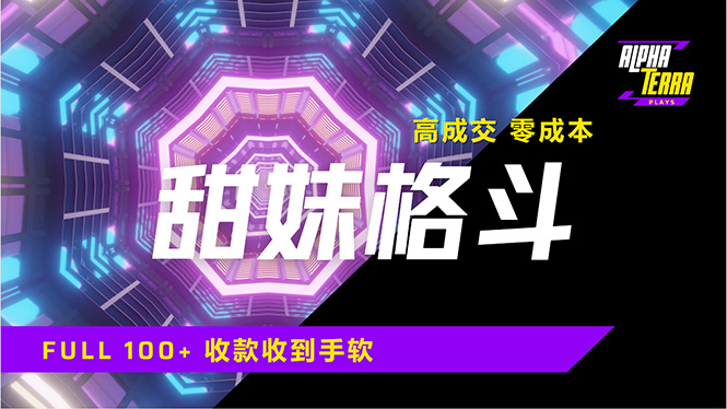 高成交零成本，售卖甜美格斗课程，谁发谁火，加爆微信，日入1000+收款…-搞钱利器