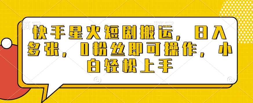 快手星火短剧搬运，日入多张，0粉丝即可操作，小白轻松上手【揭秘】-搞钱利器