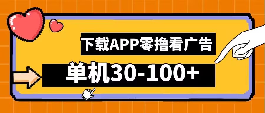 零撸看广告，下载APP看广告，单机30-100+安卓手机就行【揭秘】-搞钱利器