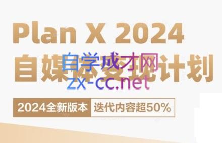 池聘老师·Plan X · 自媒体变现计划(更新8月)-搞钱利器
