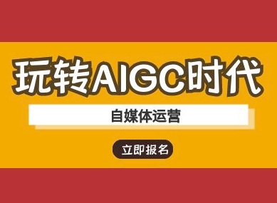 玩转AIGC时代-自媒体运营ai教程-搞钱利器