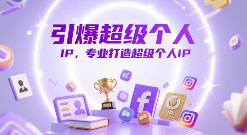 引爆超级个人IP，专业打造超级个人IP-搞钱利器