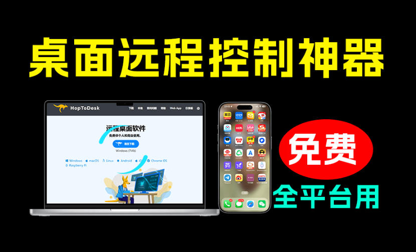 开源桌面远程工具,远超收费版本!免费供个人和商业无限使用,全平台支持,桌面远程控制HopToDesk-搞钱利器