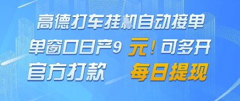 高德地图挂G接单，单窗口日产9元，官方打款，每日提现【揭秘】-搞钱利器