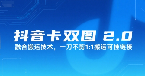抖音卡双图文2.0融合搬运技术，一刀不剪1：1搬运可挂链接-搞钱利器