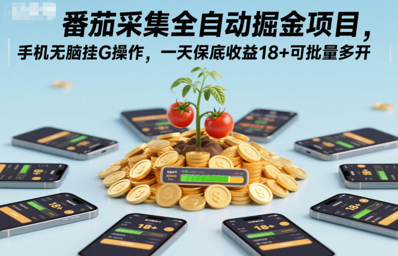 番茄采集全自动掘金项目,手机无脑挂G操作,一天保底收益18+可批量多开【揭秘】-搞钱利器