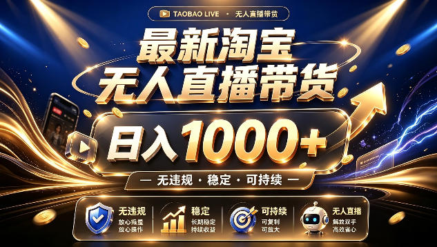 拒绝死工资！最新淘宝无人直播带货日入1k+，无违规·稳定·可持续，让你睡觉都在进账【揭秘】-搞钱利器