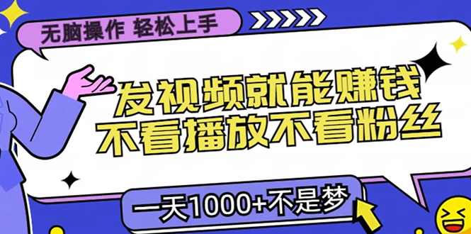 无脑操作，只要发视频就能赚钱？不看播放不看粉丝，小白轻松上手，一天…-搞钱利器