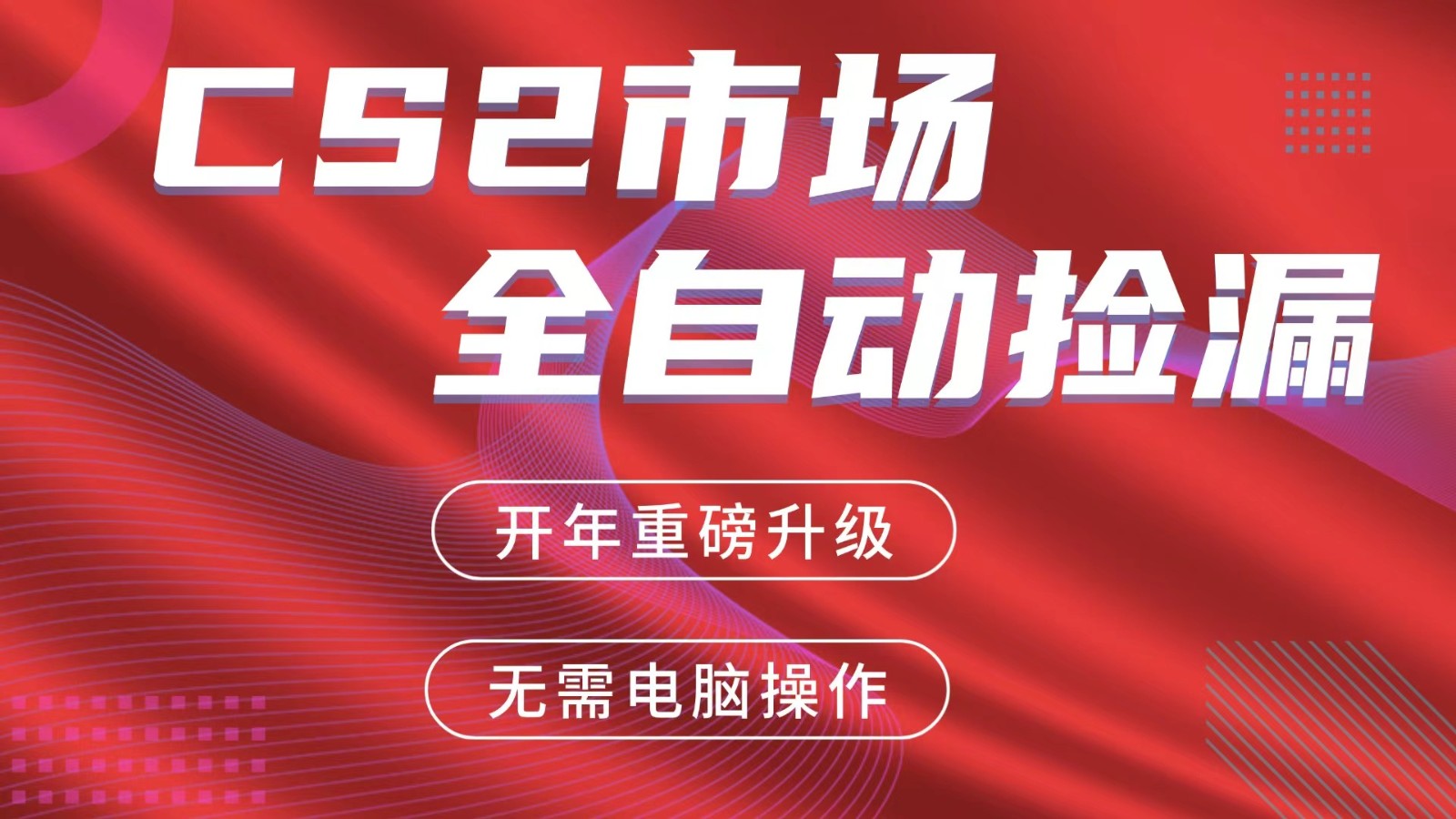 交易平台自动捡漏赚米，蓝海市场，手机即可完成所有操作，稳定每日300+-搞钱利器