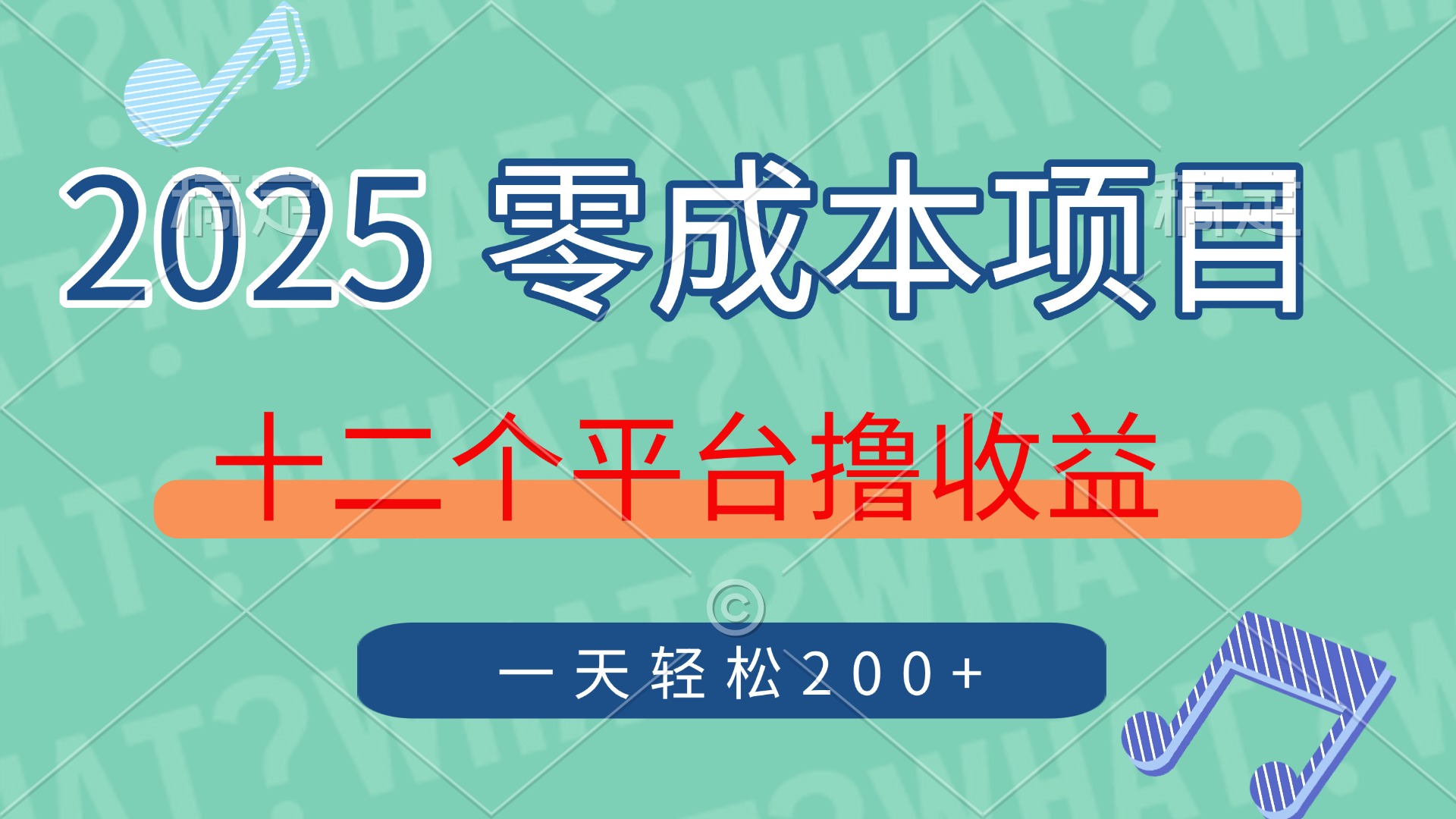 2025年零成本项目，十二个平台撸收益，单号一天轻松200+-搞钱利器