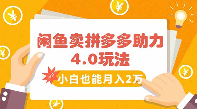 闲鱼卖拼多多助力项目4.0玩法，蓝海市场小白也能日入1000-搞钱利器