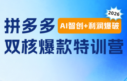 贾真电商108将·拼多多“AI智创+利润爆破“双核爆款特训营-搞钱利器