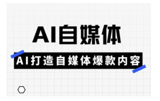 Ai自媒体实操课，AI打造自媒体爆款内容-搞钱利器
